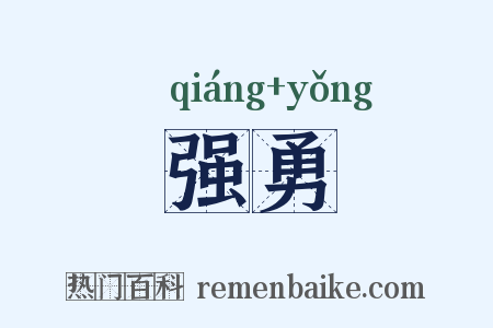 强勇是什么意思的图片